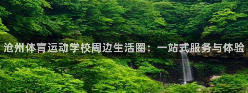 J9官网下载招商电话号码：沧州体育运动学校周边生活圈