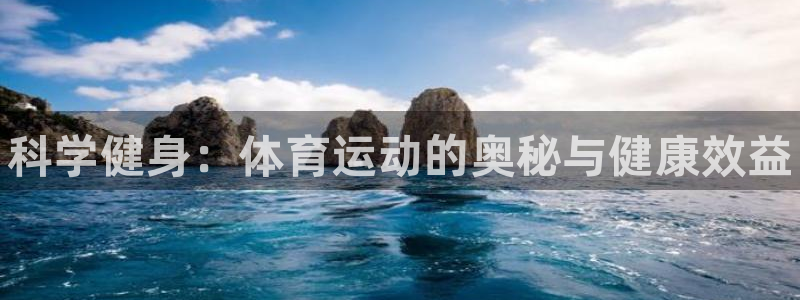 J9官网下载平台注册流程图：科学健身：体育运动的奥秘