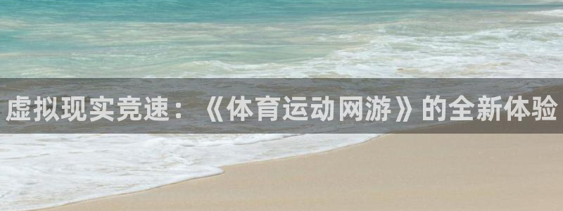 J9官网下载招商电话号码是多少号：虚拟现实竞速：《体育运动网