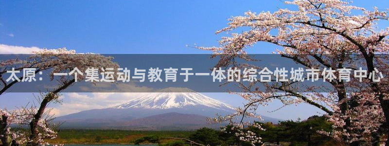 J9官方正版app五金厂：太原：一个集运动与教育于一体的综合