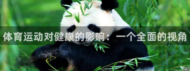J9官方正版app娱乐：体育运动对健康的影响：一个全
