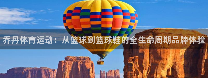 J9官方正版app集团官网首页网址：乔丹体育运动：从