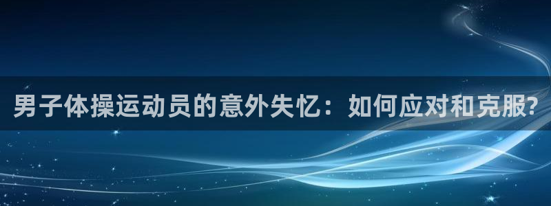 J9官网下载招商电话地址：男子体操运动员的意外失忆：