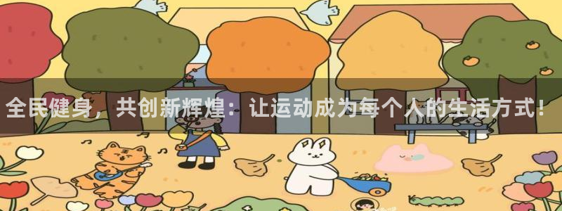 J9官网下载平台注册流程视频：全民健身，共创新辉煌：