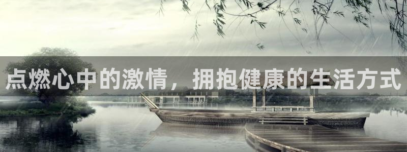 J9官方正版app娱乐代理怎么样：点燃心中的激情，拥