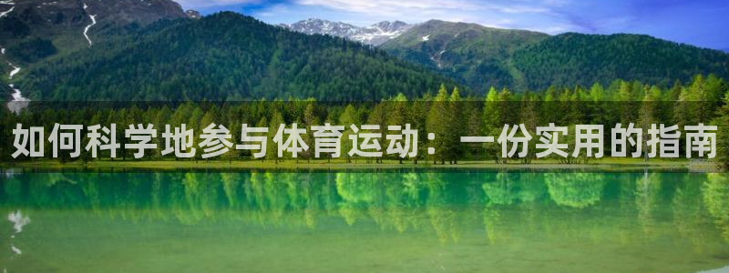 J9官方正版app集团官网首页网址：如何科学地参与体