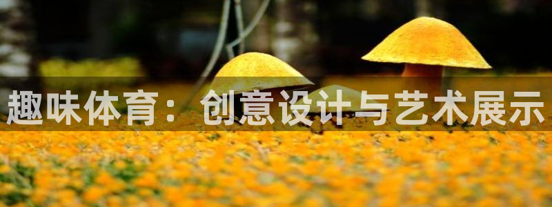 J9官方正版app集团E.ON：趣味体育：创意设计与