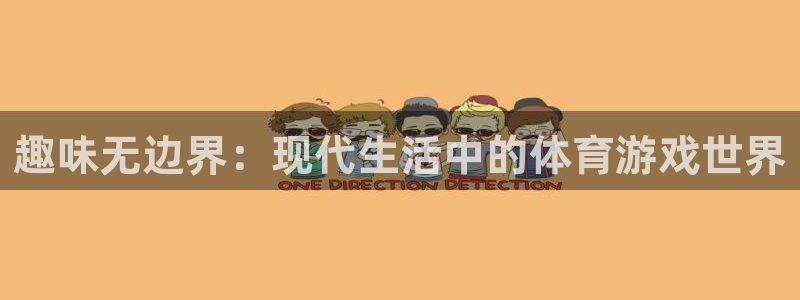 J9官网下载平台APP：趣味无边界：现代生活中的体育