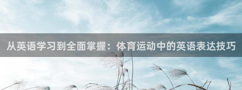 J9官网下载招商电话号码是多少号：从英语学习到全面掌