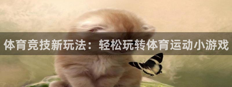 J9官方平台体育：体育竞技新玩法：轻松玩转体育运动小