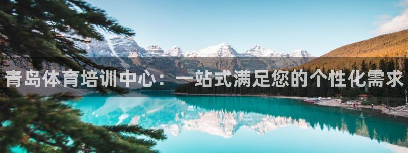 J9官网下载平台是正规平台吗知乎：青岛体育培训中心：