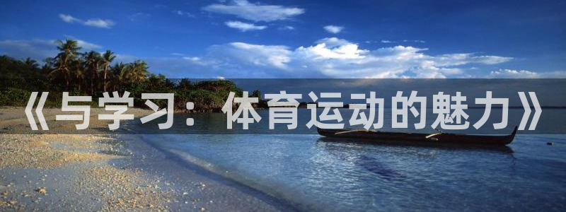 J9官网下载娱乐：《与学习：体育运动的魅力》