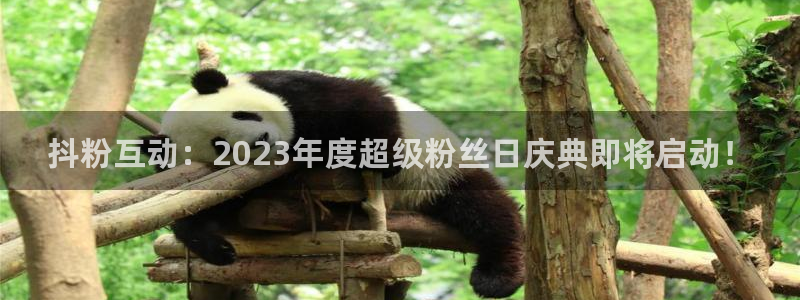 so米直播体育直播：抖粉互动：2023年度超级粉丝日庆典即将启动！
