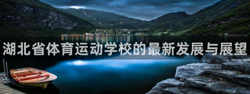 J9官网下载招商电话地址是多少：湖北省体育运动学校的