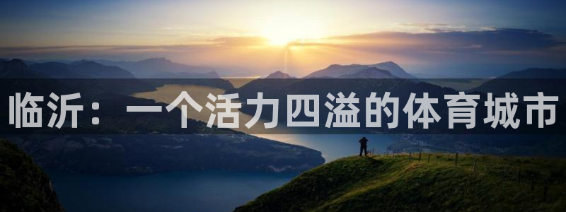 J9官网下载软件：临沂：一个活力四溢的体育城市