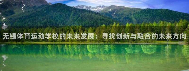 J9官方平台体育：无锡体育运动学校的未来发展：寻找创