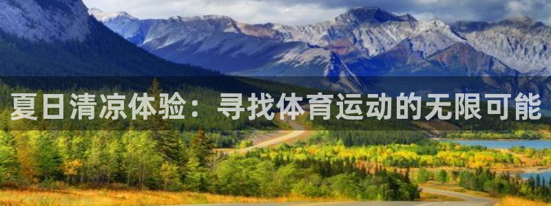 J9官方正版app集团E.ON：夏日清凉体验：寻找体