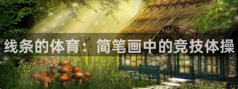 注册J9官方正版app：线条的体育：简笔画中的竞技体
