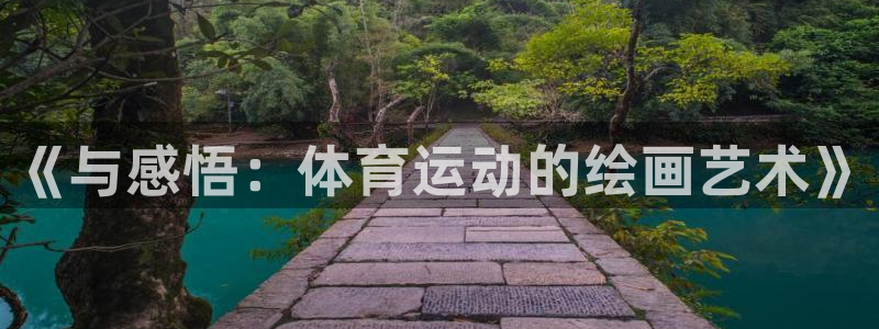 J9官网下载娱乐：《与感悟：体育运动的绘画艺术》