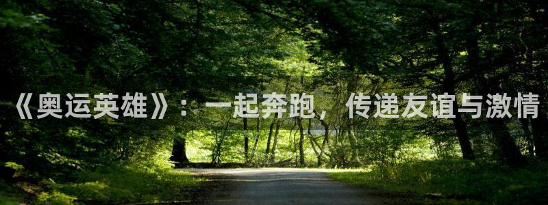 J9官网下载平台注册要钱吗安全吗：《奥运英雄》：一起