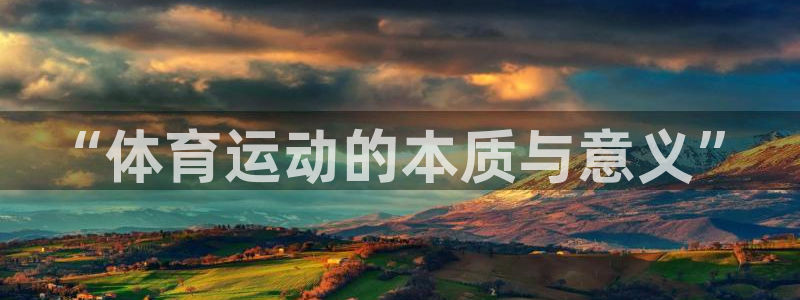 J9官网下载官方客服电话：“体育运动的本质与意义”